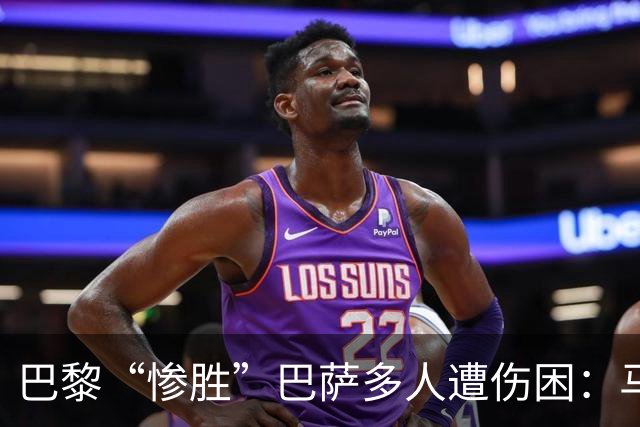 巴黎“惨胜”巴萨多人遭伤困：马基登贝莱被换下，K77遇韧带伤势
