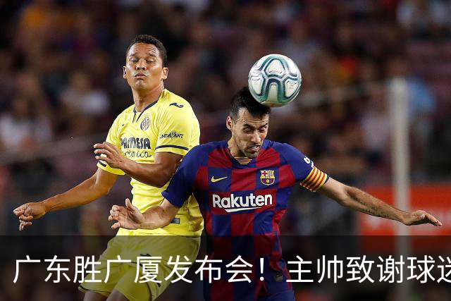 广东胜广厦发布会！主帅致谢球迷承诺积极磨合，崔永熙亲承回暖！
