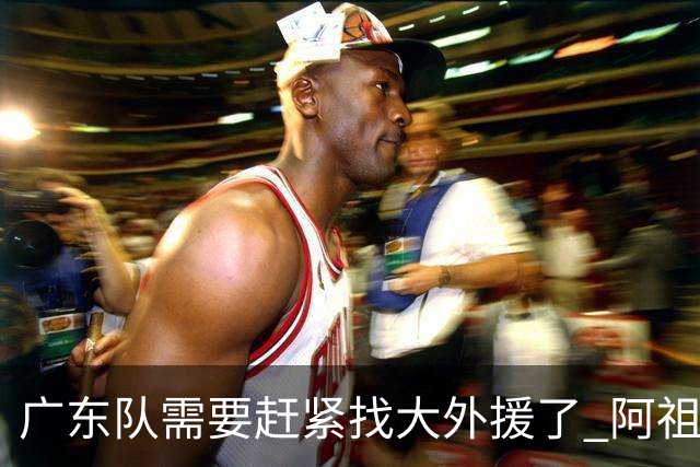 广东队需要赶紧找大外援了 阿祖布克根本打不了这个级别的比赛