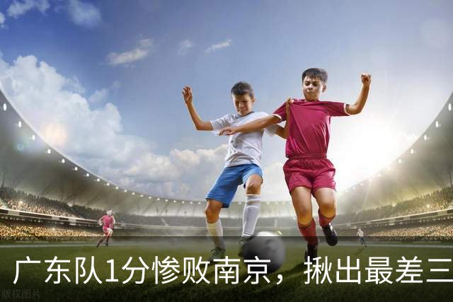 广东队1分惨败南京，揪出最差三人，杜锋有言在先，一人要淘汰