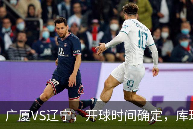 广厦VS辽宁，开球时间确定，库珀二进宫成超级外援，乌戈争5连胜