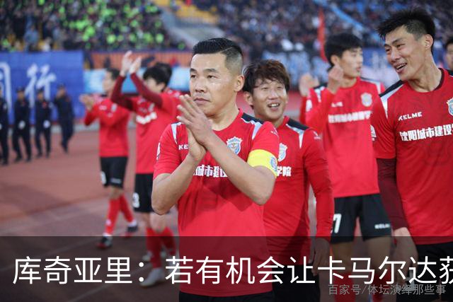 库奇亚里：若有机会让卡马尔达获得出场时间，就应该给他机会