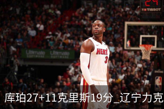库珀27+11克里斯19分 辽宁力克新疆开赛4连胜