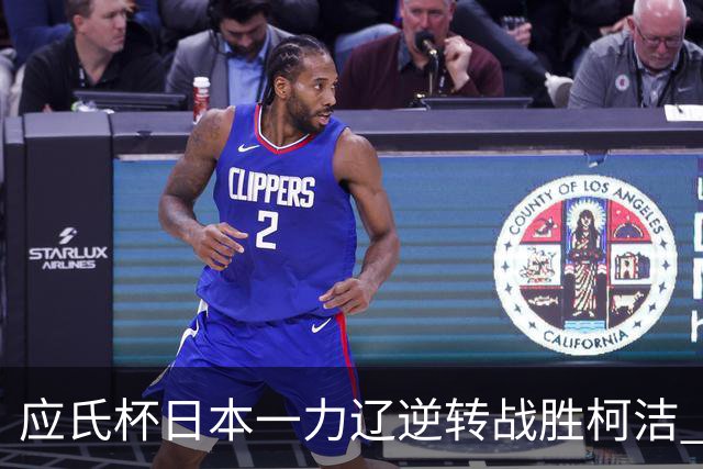 应氏杯日本一力辽逆转战胜柯洁 将与谢科争冠
