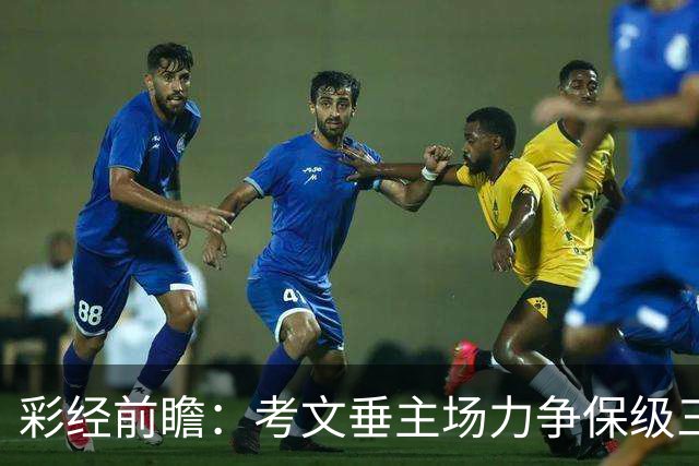 彩经前瞻：考文垂主场力争保级三分，富勒姆客场恐失望而归
