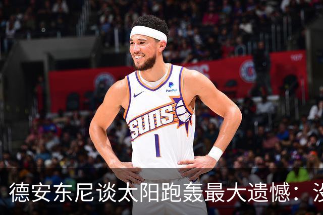 德安东尼谈太阳跑轰最大遗憾：没足够坚定坚持打法