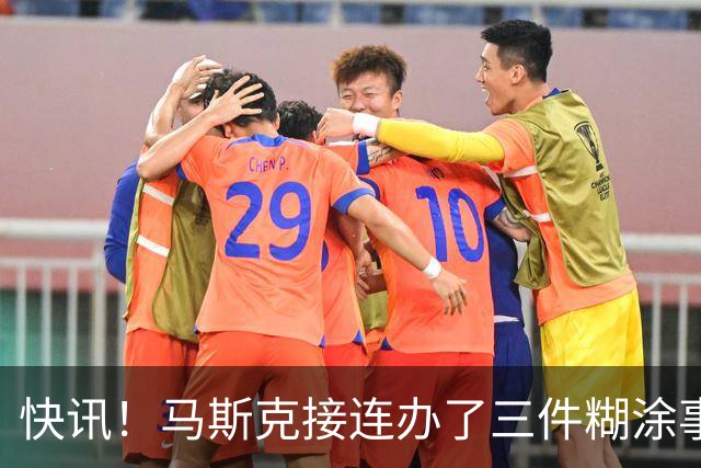 快讯！马斯克接连办了三件糊涂事！
