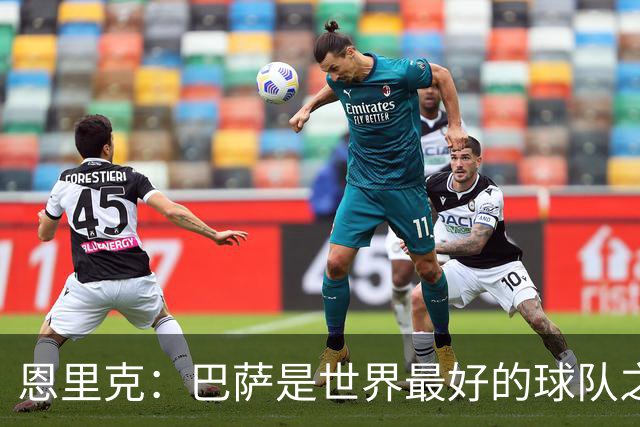 恩里克：巴萨是世界最好的球队之一，我认为双方都配得上赢球