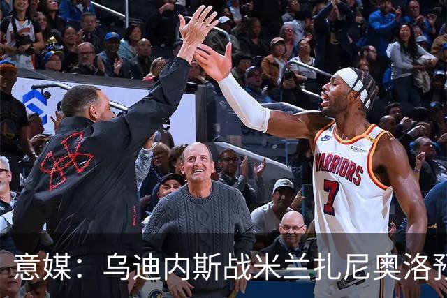 意媒：乌迪内斯战米兰扎尼奥洛预计会归队并担任替补