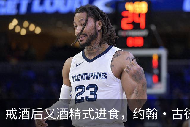戒酒后又"酒精式进食"，约翰·古德曼体重一度近400磅