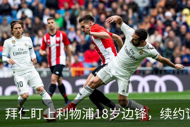 拜仁盯上利物浦18岁边锋，续约谈判进入关键阶段