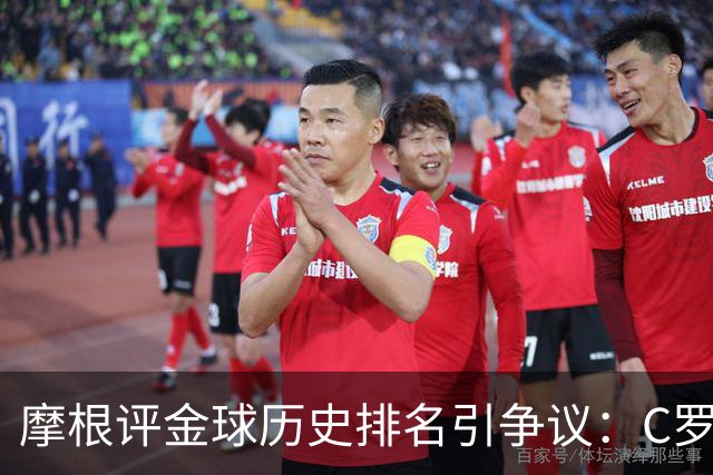 摩根评金球历史排名引争议：C罗第1 梅西无缘前三