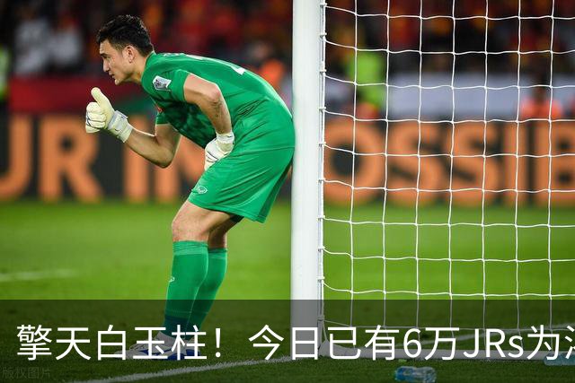 擎天白玉柱！今日已有6万JRs为浓眉打出10分