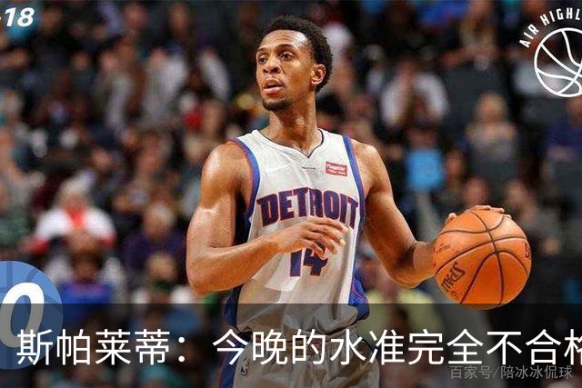 斯帕莱蒂：今晚的水准完全不合格，没有任何人有资格指责他人
