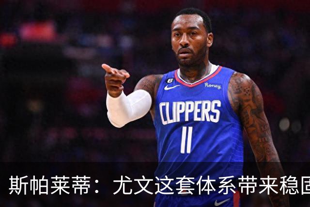 斯帕莱蒂：尤文这套体系带来稳固，但下半场我们退步了