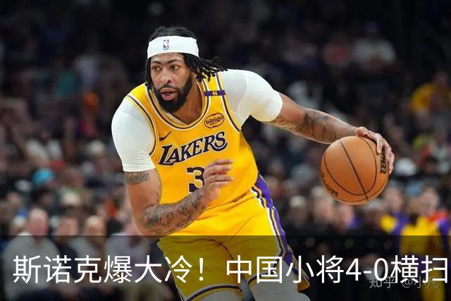 斯诺克爆大冷！中国小将4-0横扫世界冠军，庞俊旭1-3落后翻盘绝杀