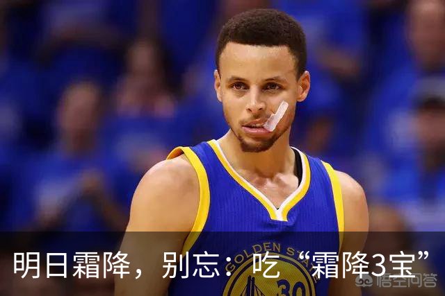 明日霜降，别忘：吃“霜降3宝”，做2事，忌1事，顺时而养，平安送秋，身强体壮入冬