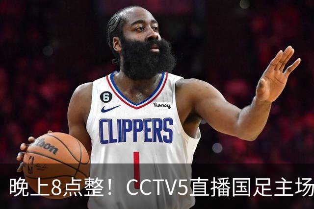 晚上8点整！CCTV5直播国足主场收官，37岁吴曦或回归，张玉宁取代韦世豪