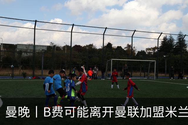 曼晚丨B费可能离开曼联加盟米兰