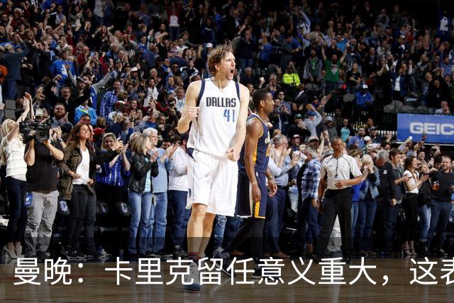 曼晚：卡里克留任意义重大，这表明高层明白曼联问题不止教练一人