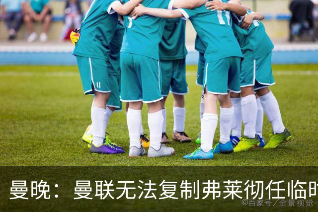 曼晚：曼联无法复制弗莱彻任临时主帅旧方案