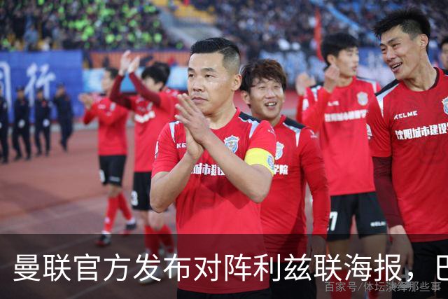 曼联官方发布对阵利兹联海报，巴莱巴单人出镜