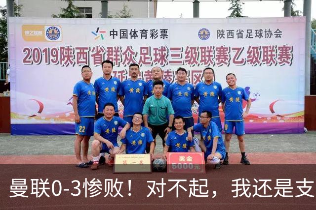曼联0-3惨败！对不起，我还是支持卡里克