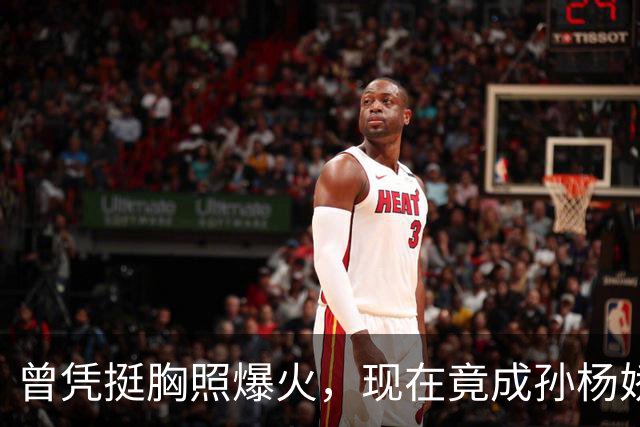 曾凭挺胸照爆火，现在竟成孙杨娇妻！4年未与孙杨正常吃顿饭
