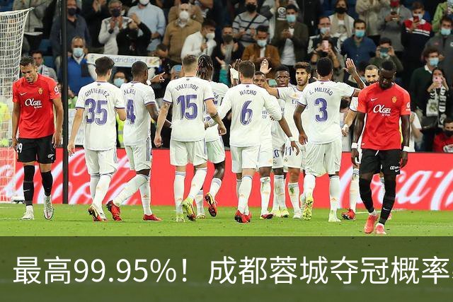 最高99.95%！成都蓉城夺冠概率暴跌至83% 末轮打平就夺首冠