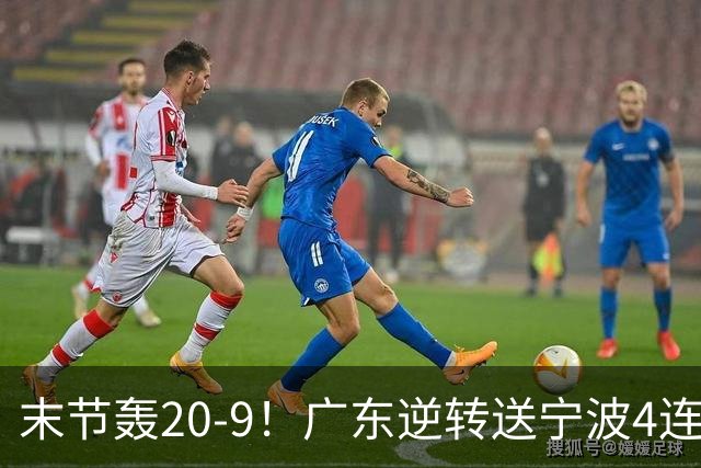 末节轰20-9！广东逆转送宁波4连败 博日奇26+10罗凯文20分