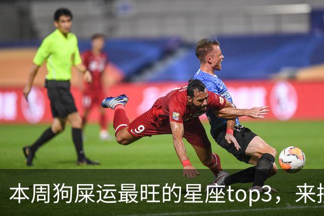 本周狗屎运最旺的星座top3，来接好运！