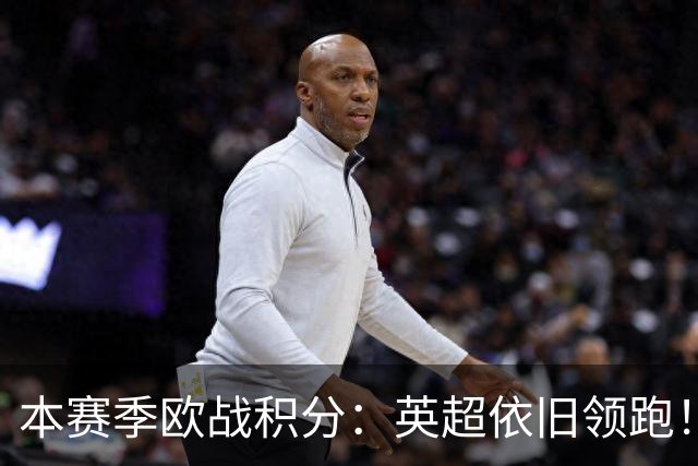 本赛季欧战积分：英超依旧领跑！德西2/3名，意甲第9，法甲第11