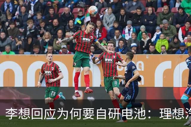 李想回应为何要自研电池：理想汽车必须要成一家最懂电池的车企