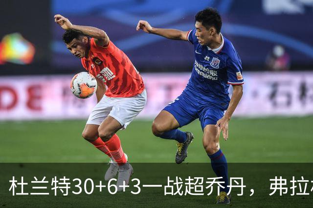 杜兰特30+6+3一战超乔丹，弗拉格空砍32分，火箭18分大胜独行侠