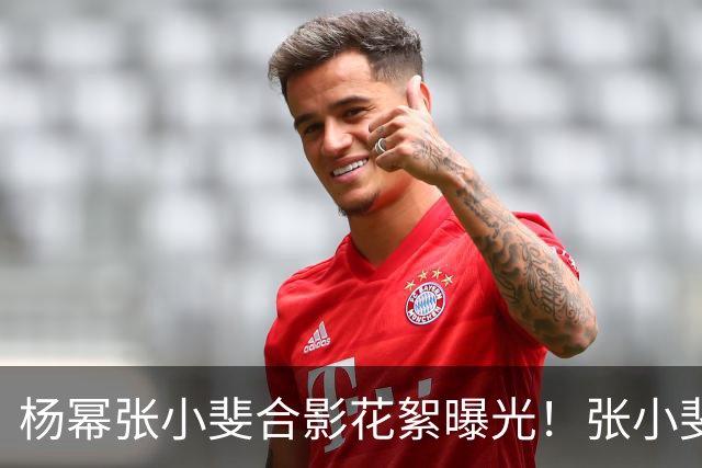 杨幂张小斐合影花絮曝光！张小斐推杨幂上前称“你脸那么小，快给我往前去”