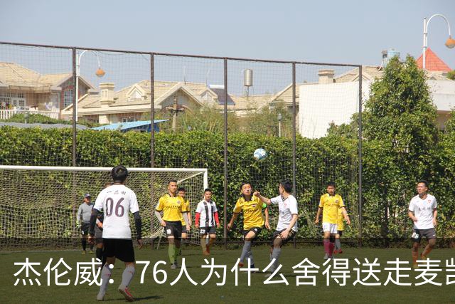 杰伦威：76人为什么舍得送走麦凯恩？他的表现超出我们所有人预期