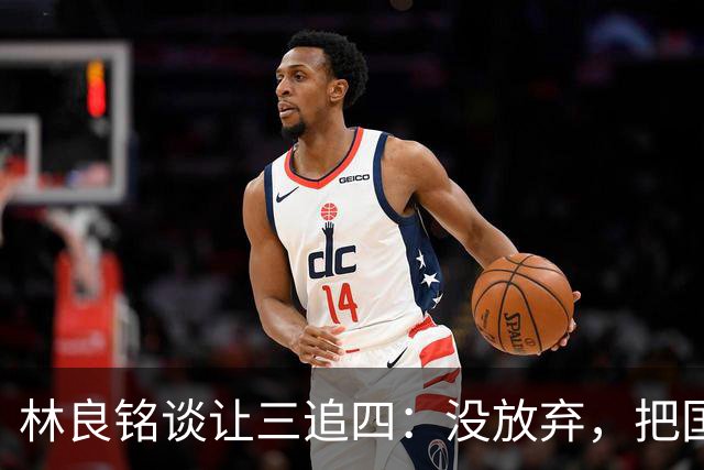 林良铭谈让三追四：没放弃，把国安这种死磕到底的精神延续下去