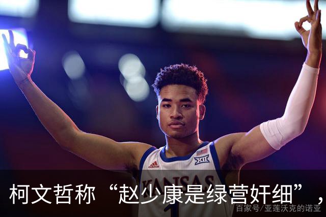 柯文哲称“赵少康是绿营奸细”，赵少康回应，柯文哲向郑丽文交底