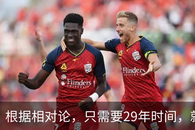 根据相对论，只需要29年时间，就能飞到250万光年外的仙女座？