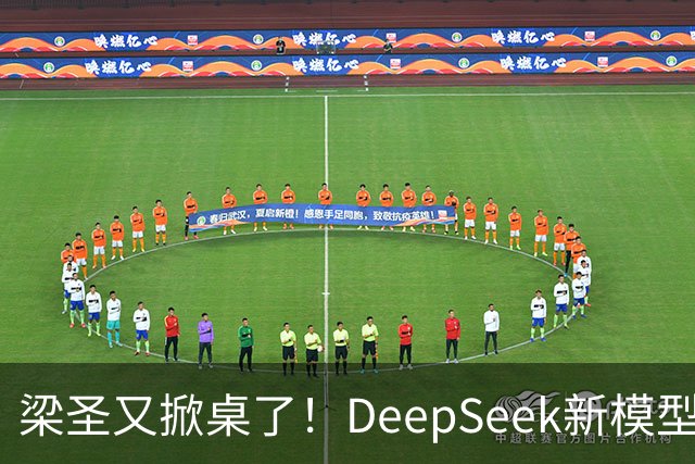 梁圣又掀桌了！DeepSeek新模型斩杀GPT-6，许愿式编程时代降临