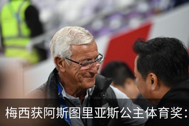 梅西获阿斯图里亚斯公主体育奖：父亲恳请见证超越球技的荣誉