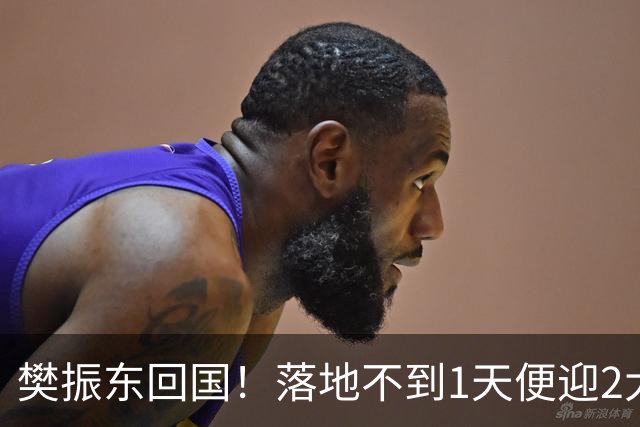 樊振东回国！落地不到1天便迎2大好消息，网友：终于等到这一天
