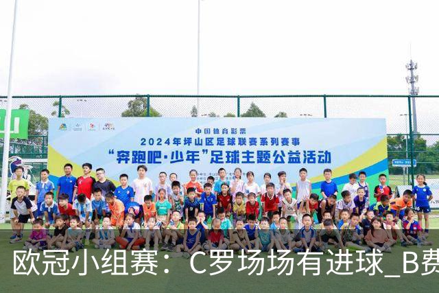 欧冠小组赛：C罗场场有进球 B费场场有助攻