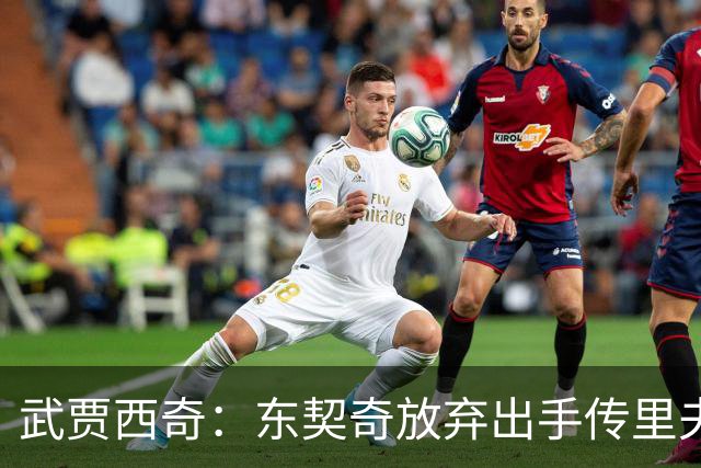 武贾西奇：东契奇放弃出手传里夫斯，湖人氛围太好了