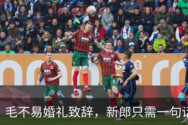 毛不易婚礼致辞，新郎只需一句话就能反击