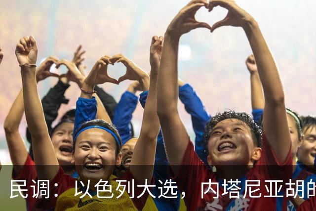 民调：以色列大选，内塔尼亚胡的阵营不太可能继续掌权