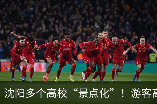 沈阳多个高校“景点化”！游客高兴，学生却懵了...