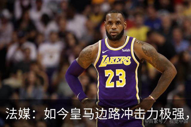 法媒：如今皇马边路冲击力极强，弗里克担心两翼后防线的脆弱