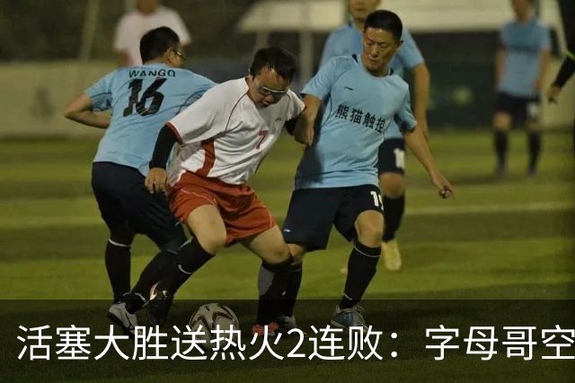 活塞大胜送热火2连败：字母哥空砍36+12+5 杜伦奥萨尔伤退