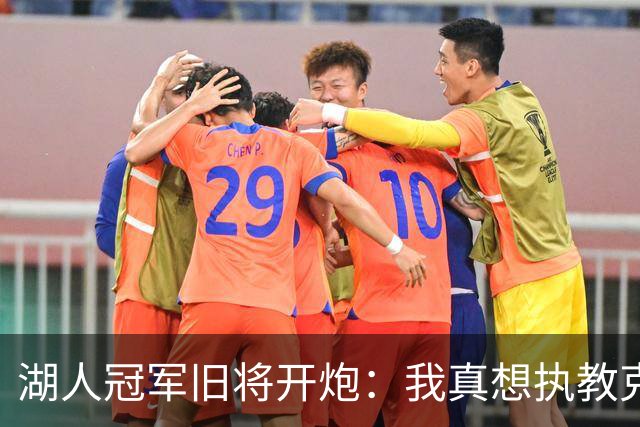 湖人冠军旧将开炮：我真想执教克内克特，他被裁了